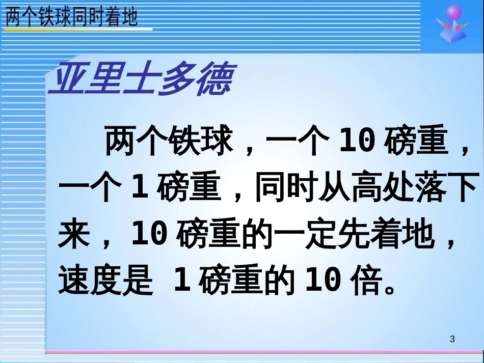 四年级语文上册 9.2 两个铁球同时着地课件2 长春版_第3页