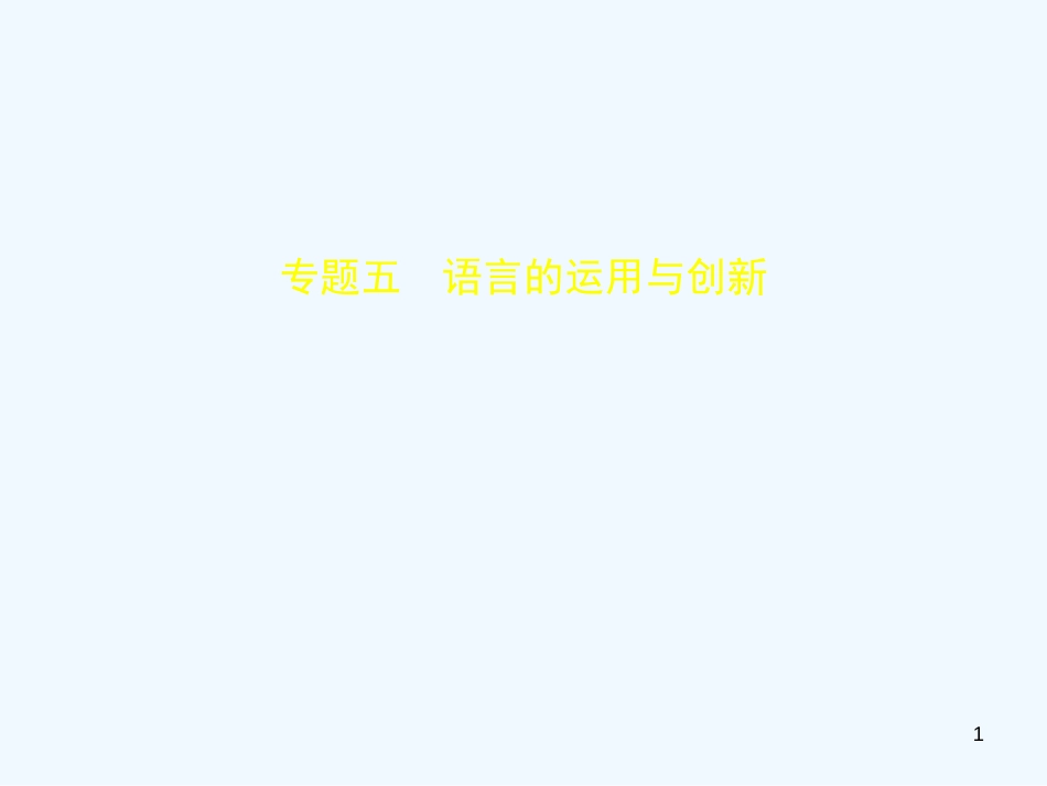 中考语文总复习 第一部分 基础知识积累与运用 专题五 语言的运用与创新（试题部分）优质课件_第1页