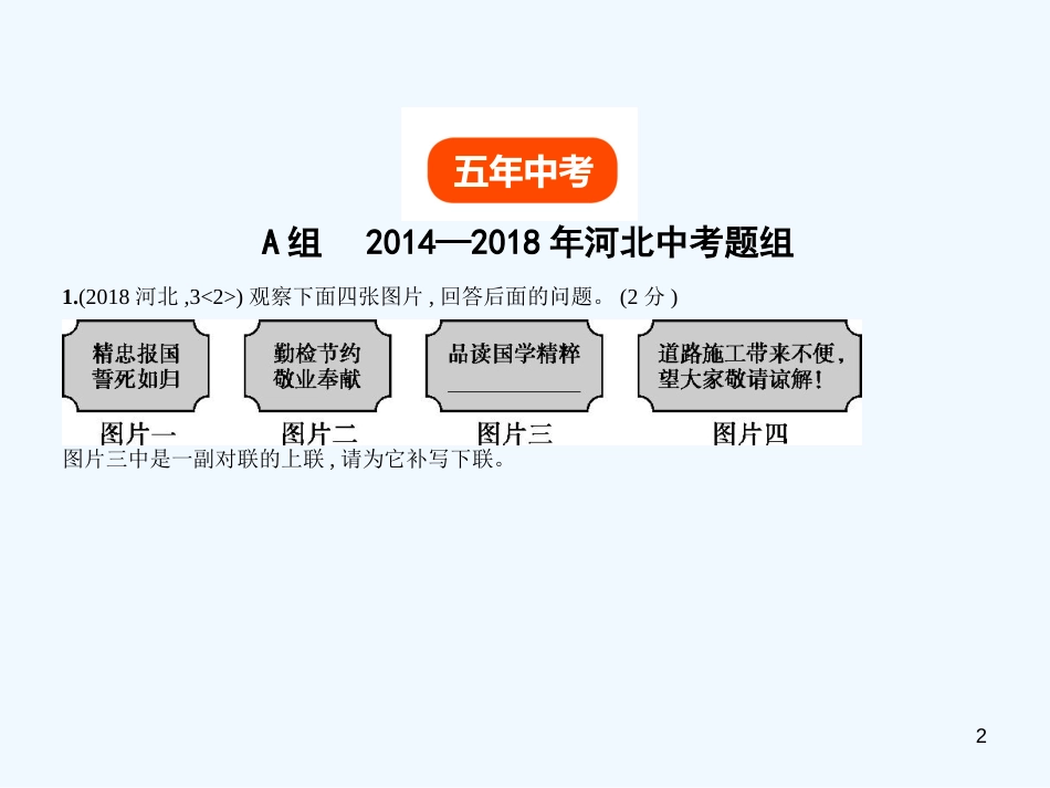 中考语文总复习 第一部分 基础知识积累与运用 专题五 语言的运用与创新（试题部分）优质课件_第2页