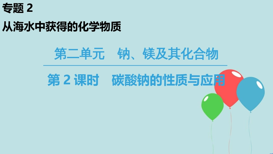 高中化学 专题2 从海水中获得的化学物质 第2单元 钠、镁及其化合物 第2课时 碳酸钠的性质与应用课件 苏教版必修1_第1页