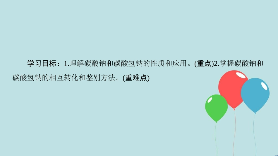 高中化学 专题2 从海水中获得的化学物质 第2单元 钠、镁及其化合物 第2课时 碳酸钠的性质与应用课件 苏教版必修1_第2页