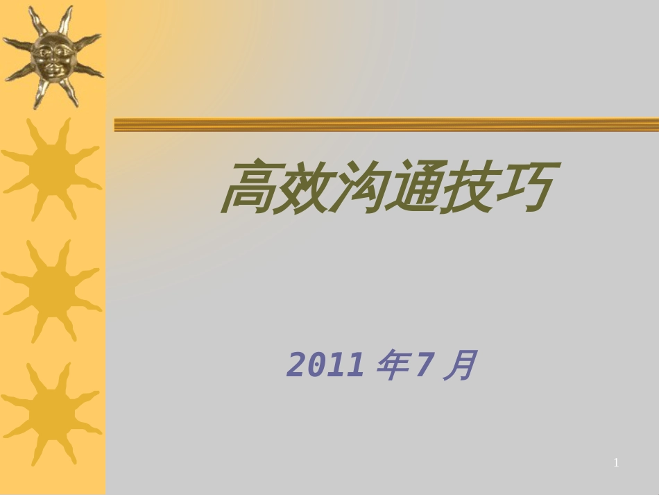 高效沟通技巧培训教材(PPT 54页)_第1页