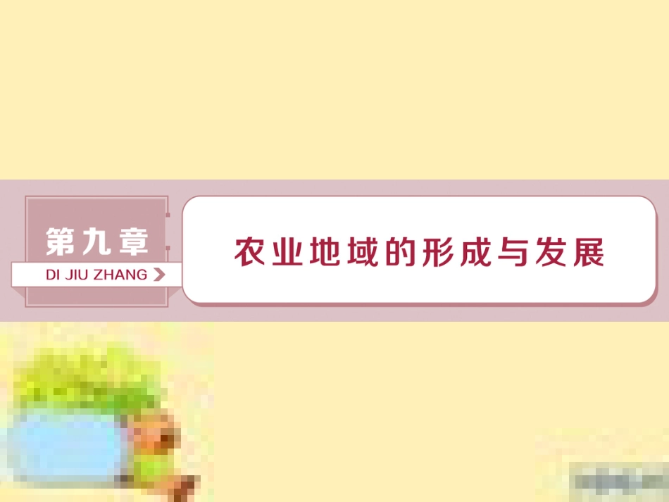 高考政治一轮复习 第一单元 文化与生活单元优化总结课件 新人教版必修3 (71)_第1页
