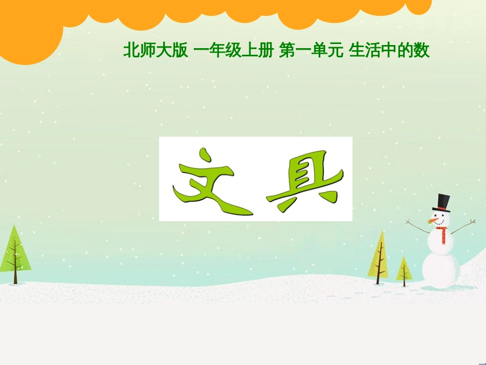 三年级数学上册 第八单元 分数的初步认识（第1课时）分数的初步认识课件1 西师大版 (9)_第1页