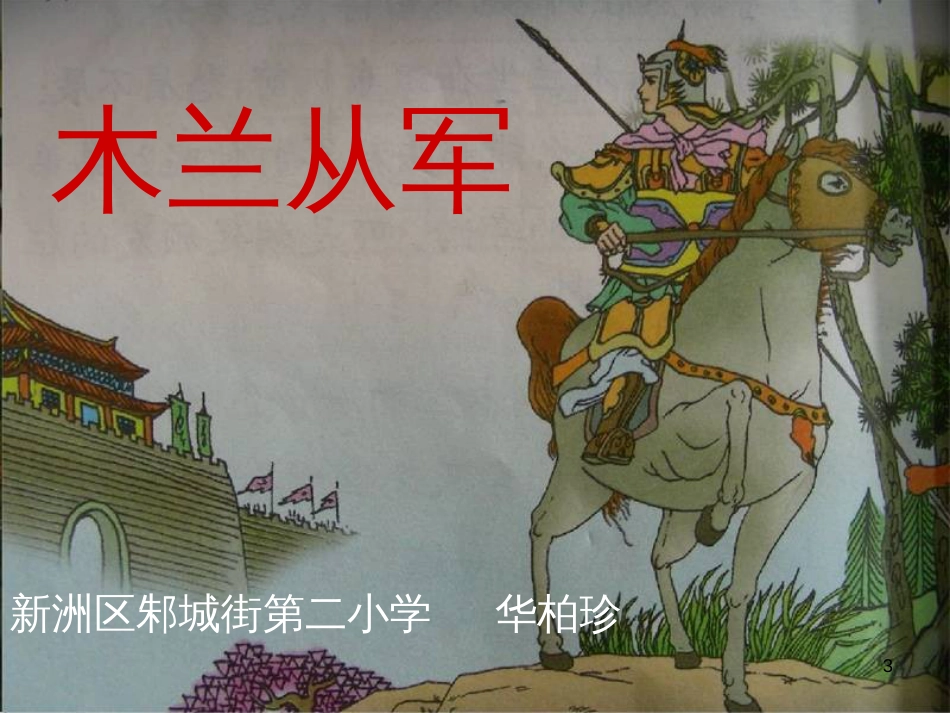 四年级语文上册 第八单元 木兰从军课件1 鄂教版_第3页