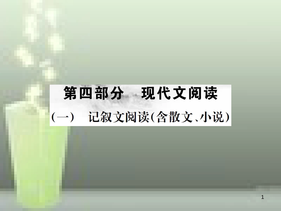 中考语文 第四部分 现代文阅读 第11讲 整体感知、把握文意、理清思路复习优质课件_第1页