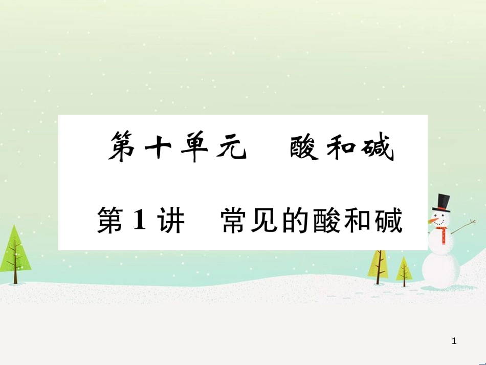 中考化学毕业总复习 第2编 重点专题突破篇 专题突破1 共存问题课件 (16)_第1页