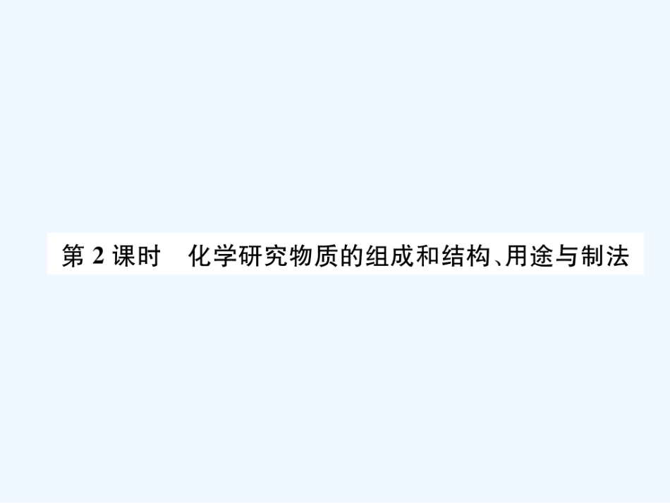 （遵义专版）九年级化学上册 第1章 开启化学之门 第2节 化学研究些什么 第2课时 化学研究物质的组成和结构、用途与制法习题课件 沪教版_第1页