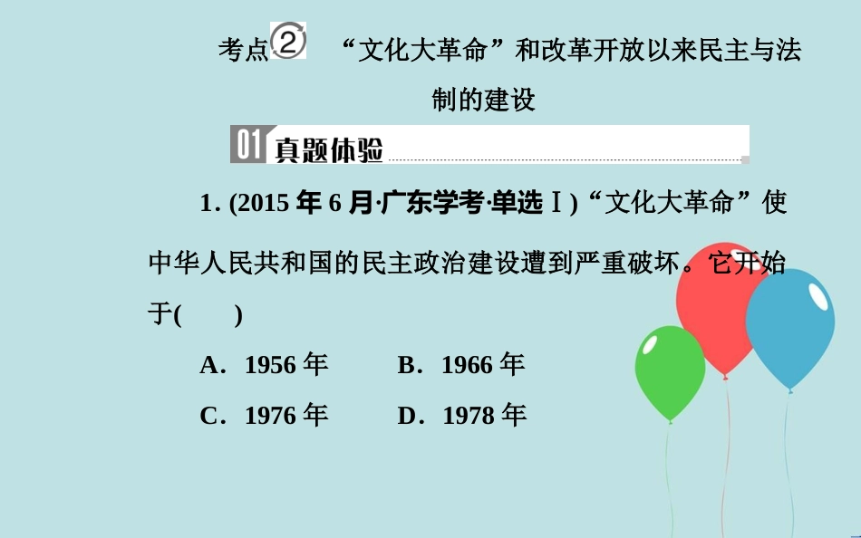 高中历史学业水平测试复习 专题六 现代中国的政治建设与祖国统一 考点2“文化大革命”和改革开放以来民主与法制的建设课件_第2页