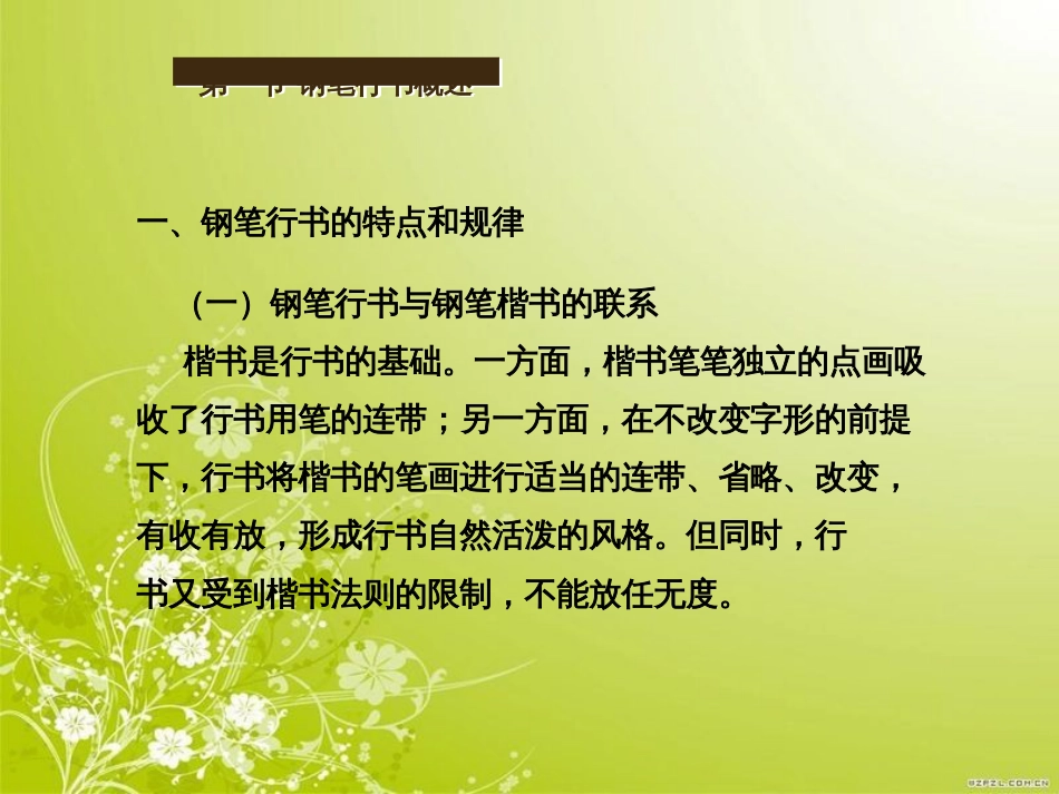 钢笔书法之行书的学习方法介绍(ppt 52页)_第3页