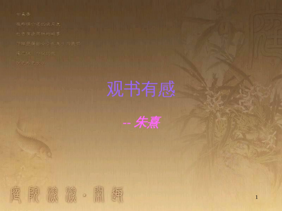 五年级语文上册 第四单元 古诗诵读：观书有感课件1 鄂教版_第1页