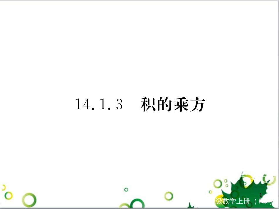 二年级数学上册 第2单元 100以内的加法和减法（退位减）课件 新人教版 (435)_第1页