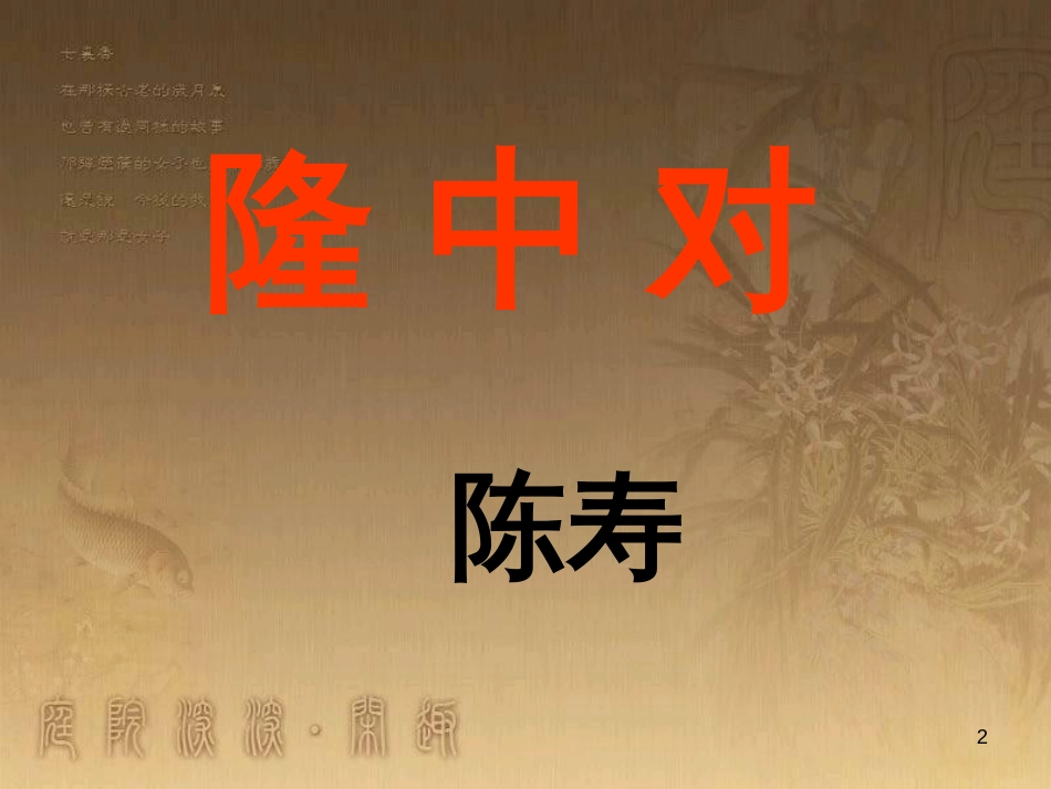 七年级生物上册 第二单元 第一章 第一二节综合课件 （新版）新人教版 (190)_第2页