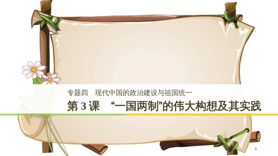 （全国通用版）高中历史 专题四 现代中国的政治建设与祖国统一 第3课“一国两制”的伟大构想及其实践课件 人民版必修1_第1页