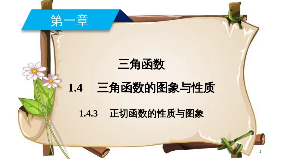 （全国通用版）高中数学 第一章 三角函数 1.4 三角函数的图象与性质 1.4.3 正切函数的性质与图象课件 新人教A版必修4_第2页