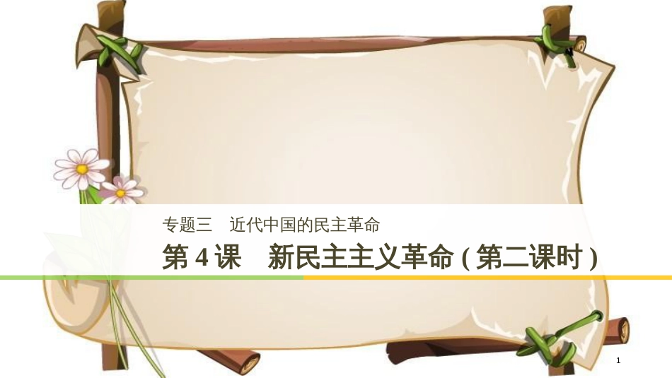 （全国通用版）高中历史 专题三 近代中国的民主革命 第4课 新民主主义革命(第二课时)课件 人民版必修1_第1页