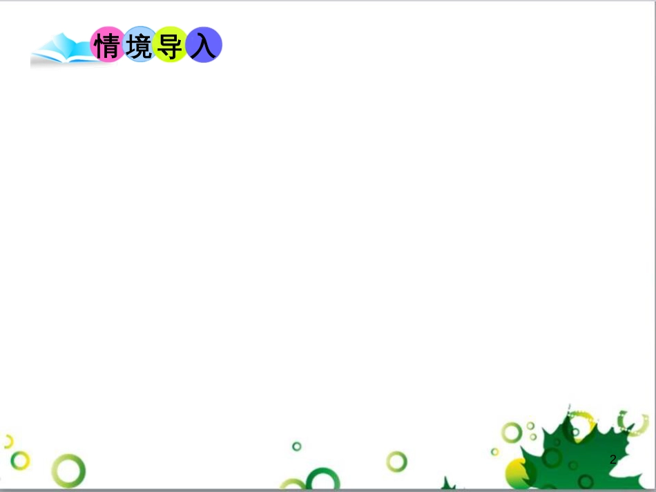 二年级数学上册 第2单元 100以内的加法和减法（退位减）课件 新人教版 (208)_第2页