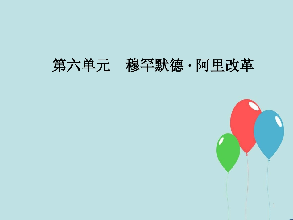 高中历史 第六单元 穆罕默德&#8226;阿里改革 第1课 18世纪末19世纪初的埃及课件 新人教版选修1_第1页
