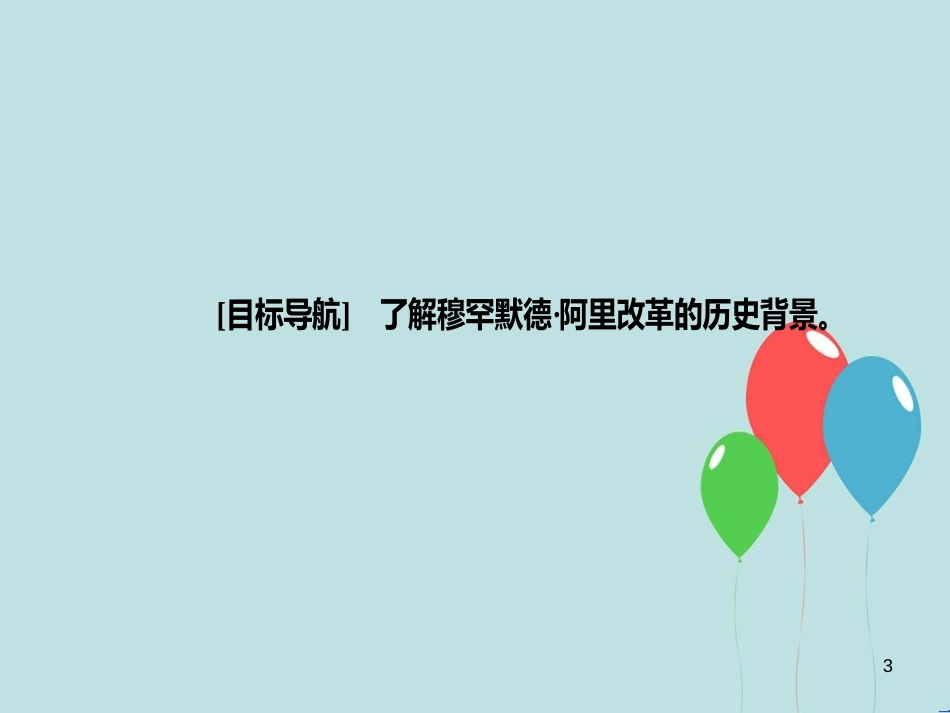 高中历史 第六单元 穆罕默德&#8226;阿里改革 第1课 18世纪末19世纪初的埃及课件 新人教版选修1_第3页