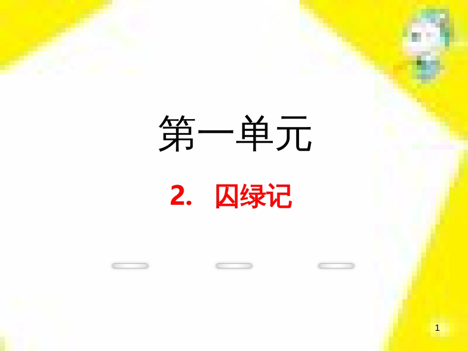 九年级语文上学期期中测试课件 新人教版 (93)_第1页