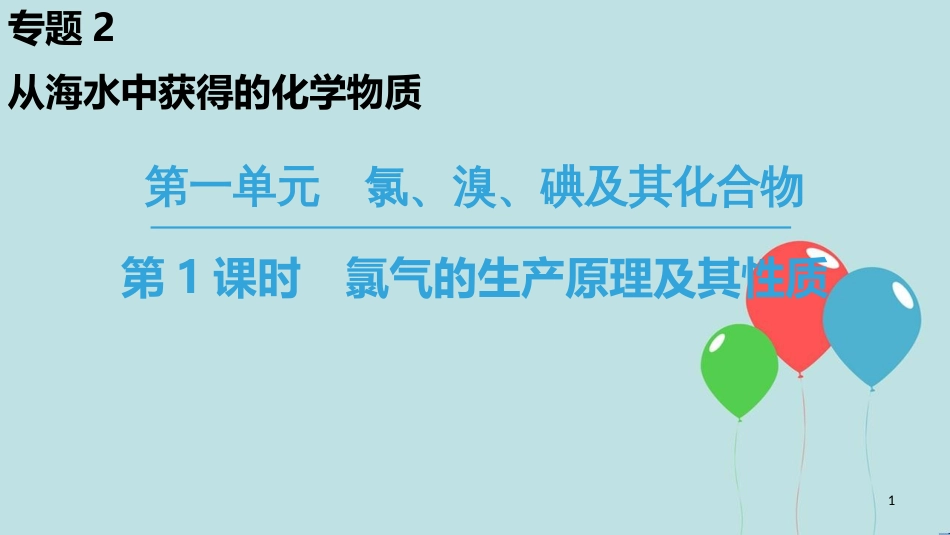 高中化学 专题2 从海水中获得的化学物质 第1单元 氯、溴、碘及其化合物 第1课时 氯气的生产原理及其性质课件 苏教版必修1_第1页