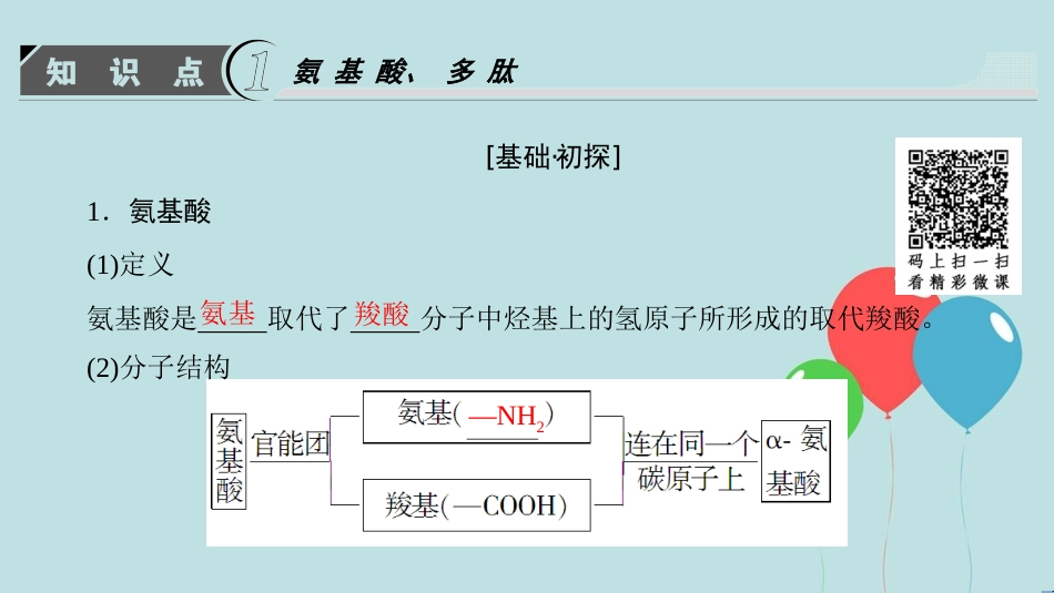 高中化学 第二章 官能团与有机化学反应 烃的衍生物 第4节 羧酸 氨基酸和蛋白质 第3课时 氨基酸和蛋白质课件 鲁科版选修5_第3页