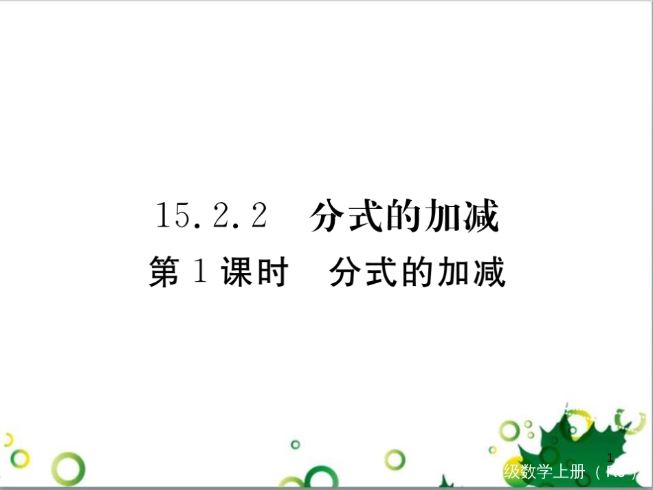 二年级数学上册 第2单元 100以内的加法和减法（退位减）课件 新人教版 (465)_第1页