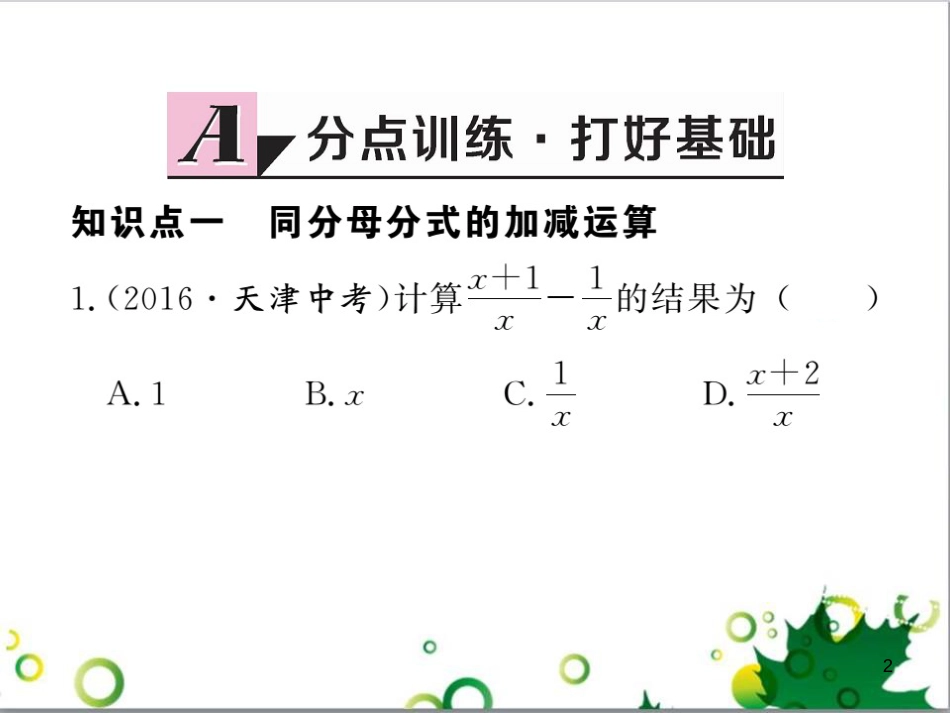 二年级数学上册 第2单元 100以内的加法和减法（退位减）课件 新人教版 (465)_第2页