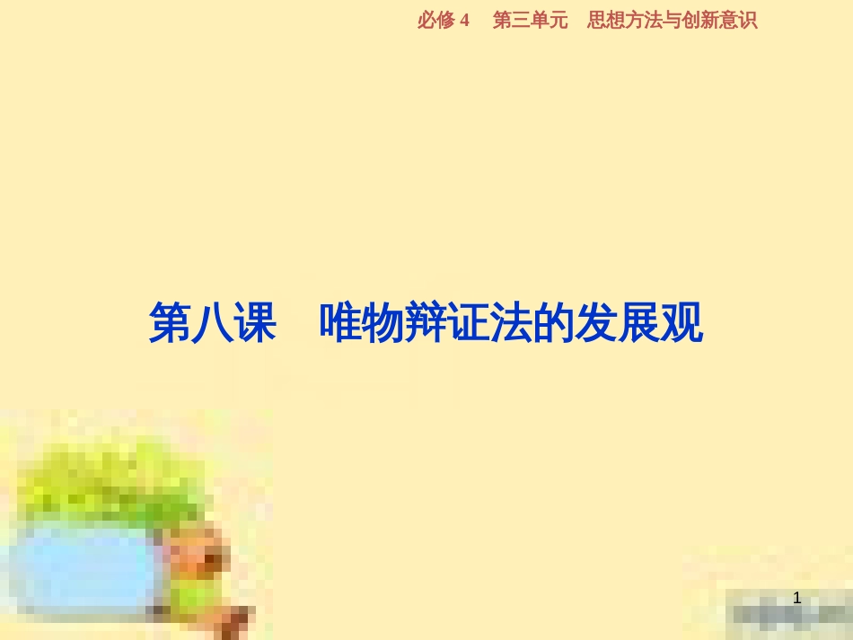 高考政治一轮复习 第一单元 文化与生活单元优化总结课件 新人教版必修3 (736)_第1页