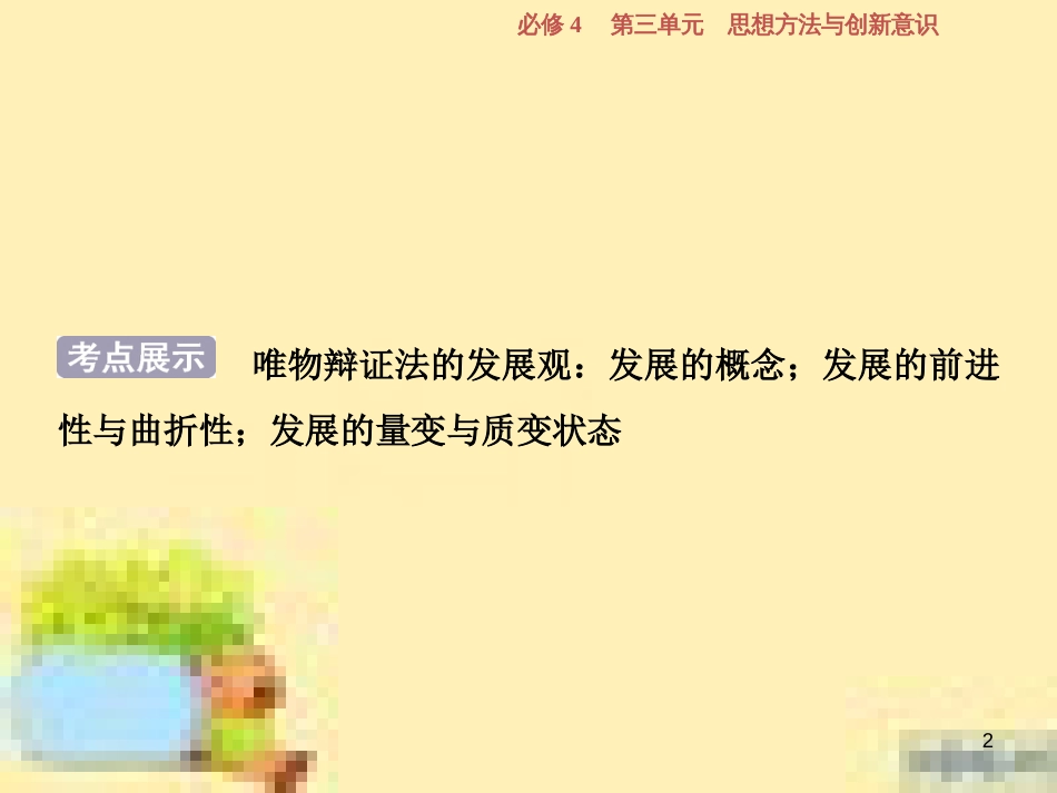 高考政治一轮复习 第一单元 文化与生活单元优化总结课件 新人教版必修3 (736)_第2页