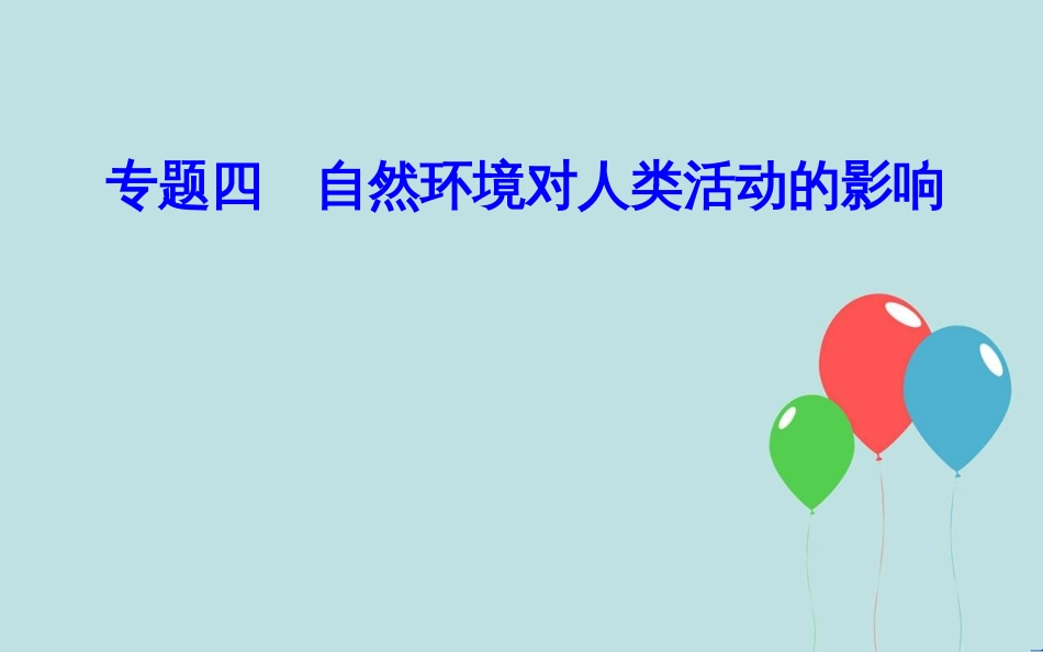 高中地理学业水平测试复习 专题四 自然环境对人类活动的影响 考点1 地表形态对聚落及交通线路分布的影响课件_第1页