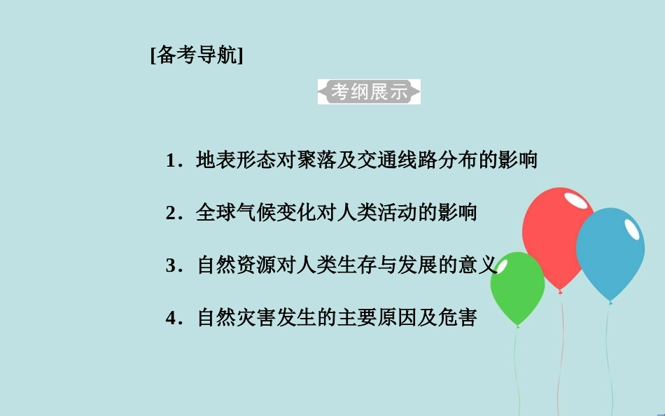 高中地理学业水平测试复习 专题四 自然环境对人类活动的影响 考点1 地表形态对聚落及交通线路分布的影响课件_第2页