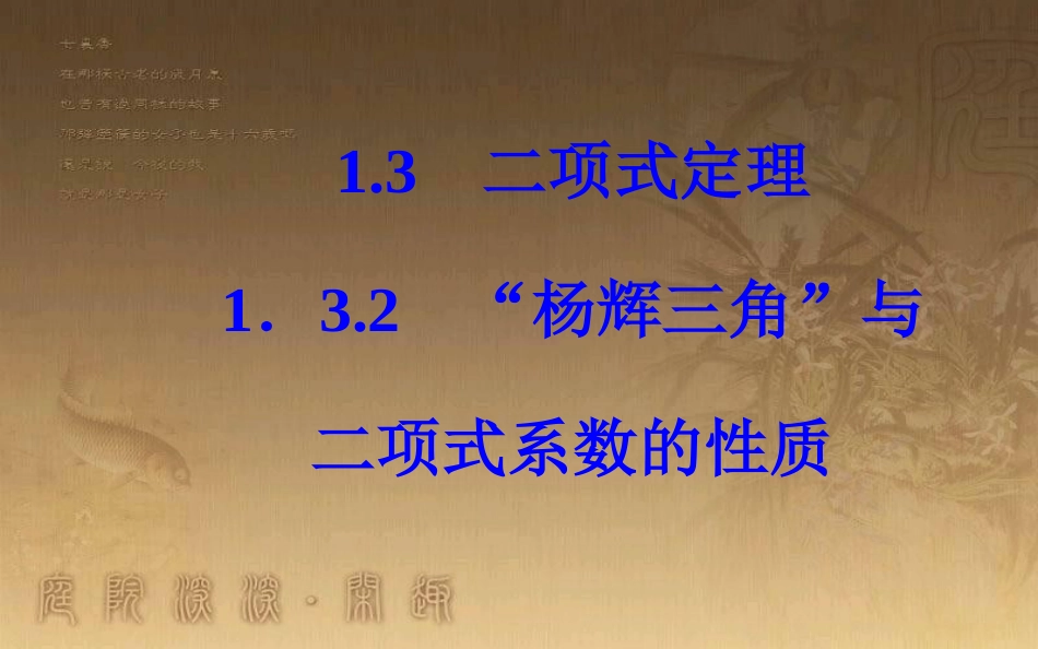 学年高中数学 第一章 计数原理 1.3 二项式定理 1.3.2“杨辉三角”与二项式系数的性质优质课件 新人教A版选修2-3_第2页