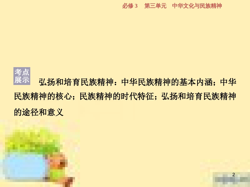高考政治一轮复习 第一单元 文化与生活单元优化总结课件 新人教版必修3 (742)_第2页