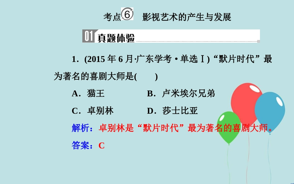 高中历史学业水平测试复习 专题二十 近代以来世界的科学技术与文学艺术 考点6 影视艺术的产生与发展课件_第2页