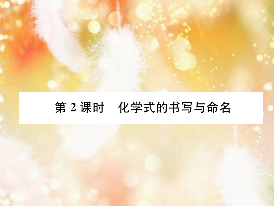（遵义专版）九年级化学上册 第3章 物质构成的奥秘 第3节 物质的组成 第2课时 化学式的书写与命名习题课件 沪教版_第1页