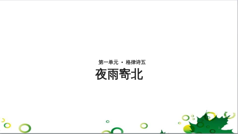 八年级语文上册 名著常识课件 语文版 (226)_第1页