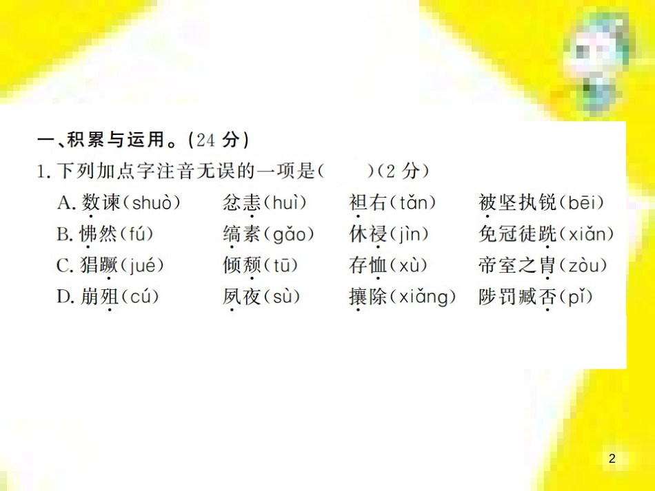 九年级语文上学期期中测试课件 新人教版 (54)_第2页