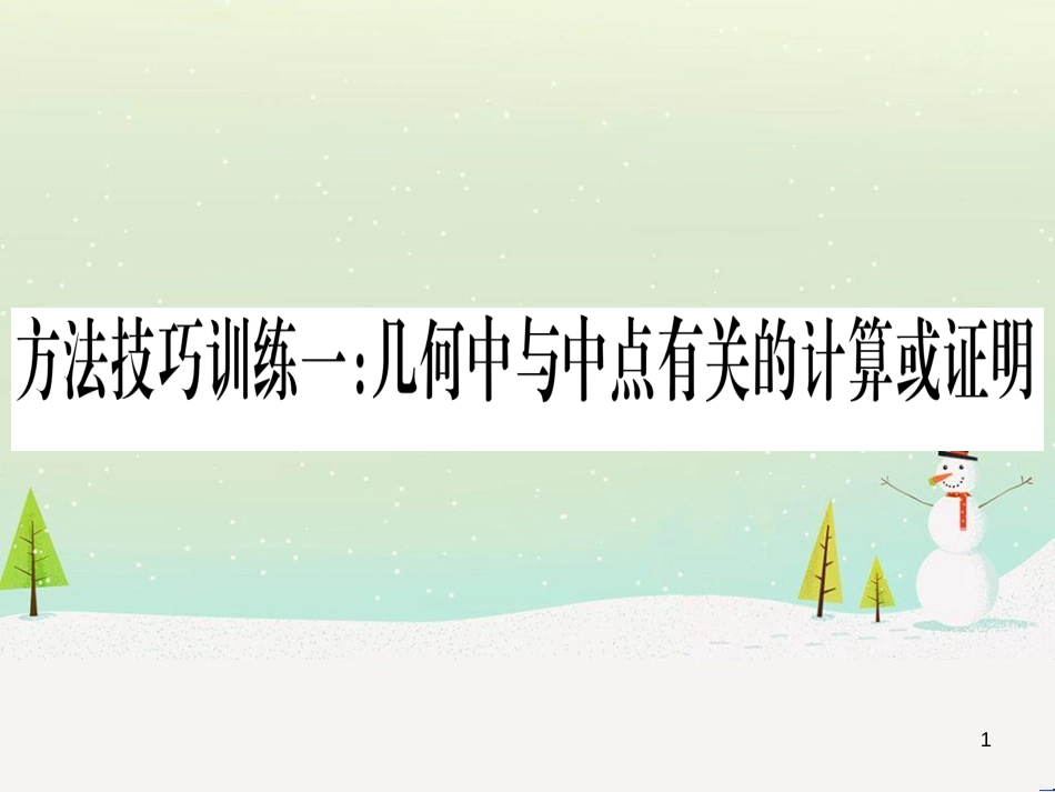 中考化学 第1单元 走进化学世界 第1课时 物质的变化和性质（提分精练）课件 (34)_第1页