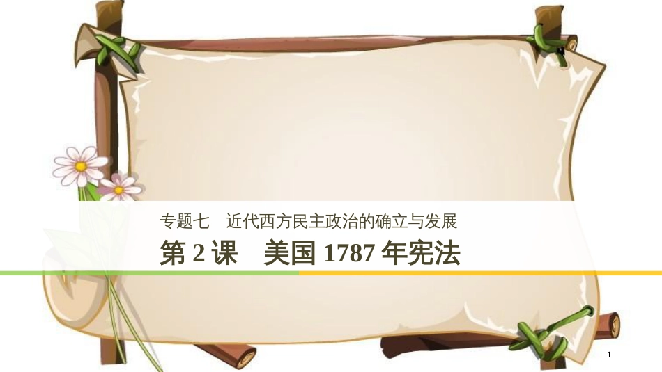（全国通用版）高中历史 专题七 近代西方民主政治的确立与发展 第2课 美国1787年宪法课件 人民版必修1_第1页