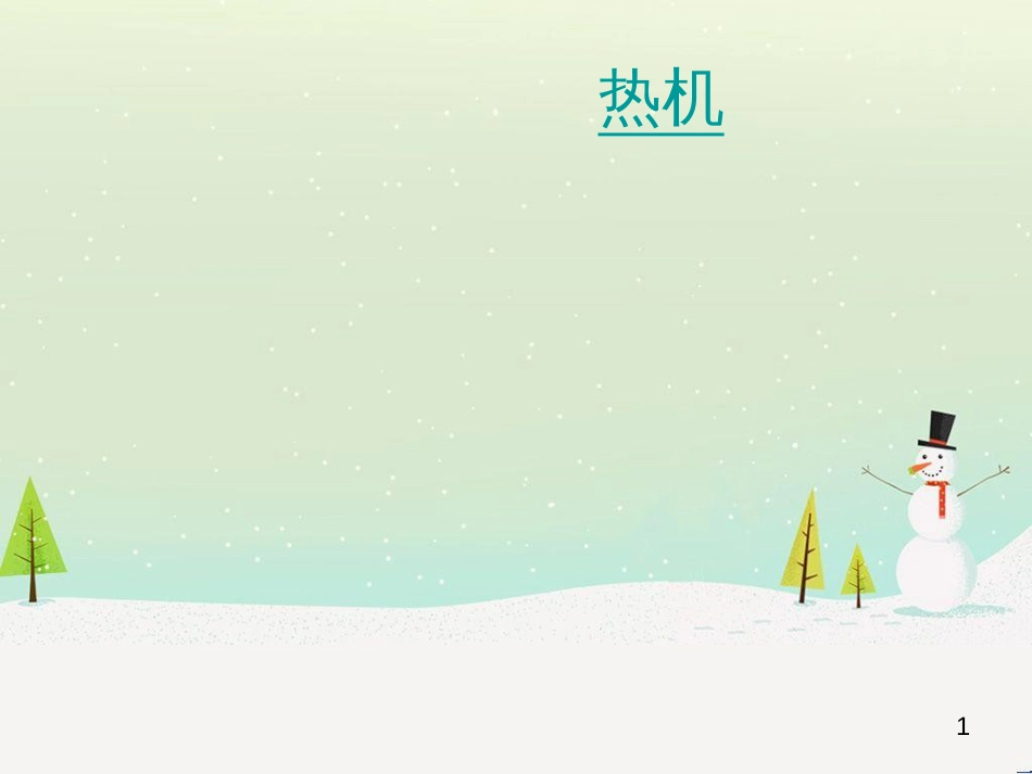 九年级化学上册 3.3 元素习题课件 （新版）新人教版 (536)_第1页