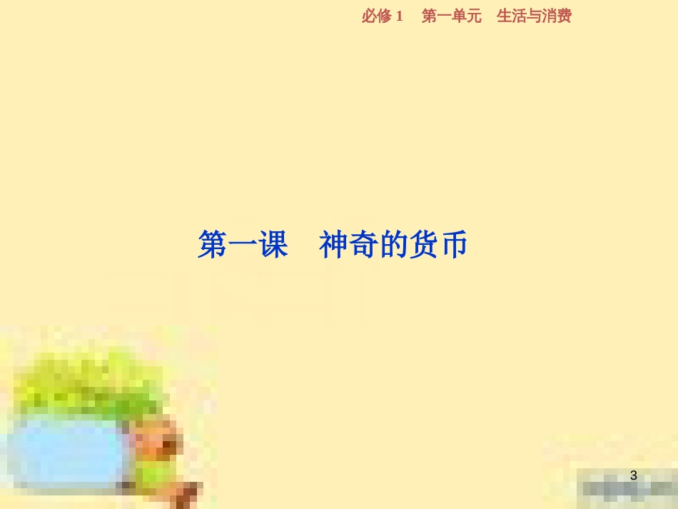 高考政治一轮复习 第一单元 文化与生活单元优化总结课件 新人教版必修3 (763)_第3页