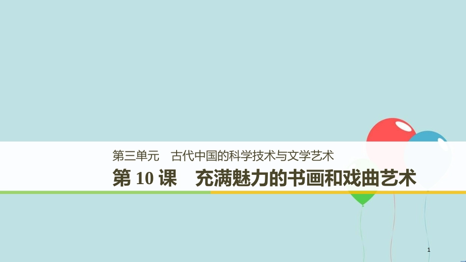 高中历史 第三单元 古代中国的科学技术与文学艺术 第10课 充满魅力的书画和戏曲艺术课件 新人教版必修3_第1页