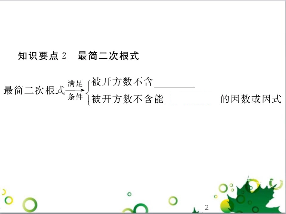 二年级数学上册 第2单元 100以内的加法和减法（退位减）课件 新人教版 (295)_第2页