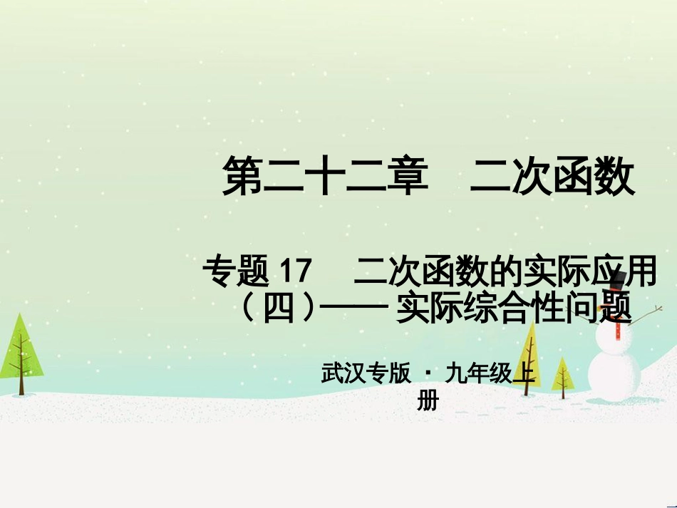 九年级数学上册 第二十二章 二次函数 专题6 运用待定系数法求二次函数的解析式课件 （新版）新人教版 (39)_第1页
