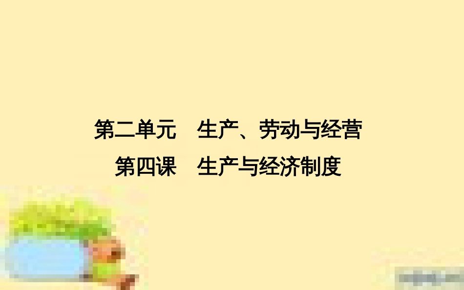 高考政治一轮复习 第一单元 文化与生活单元优化总结课件 新人教版必修3 (653)_第1页