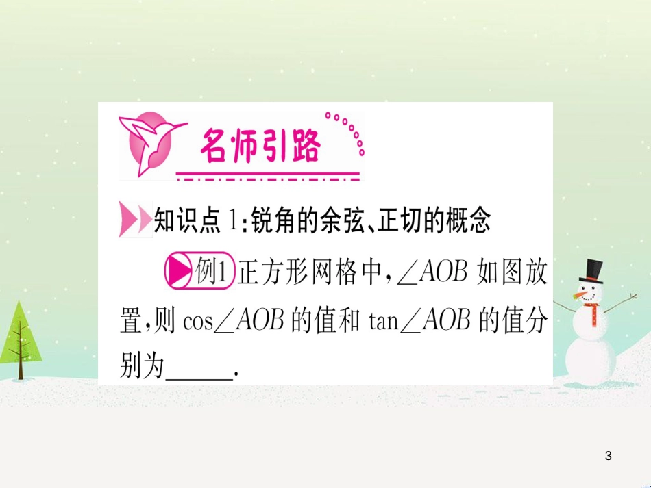 九年级数学下册 第1章 直角三角形的边角关系 1 (115)_第3页