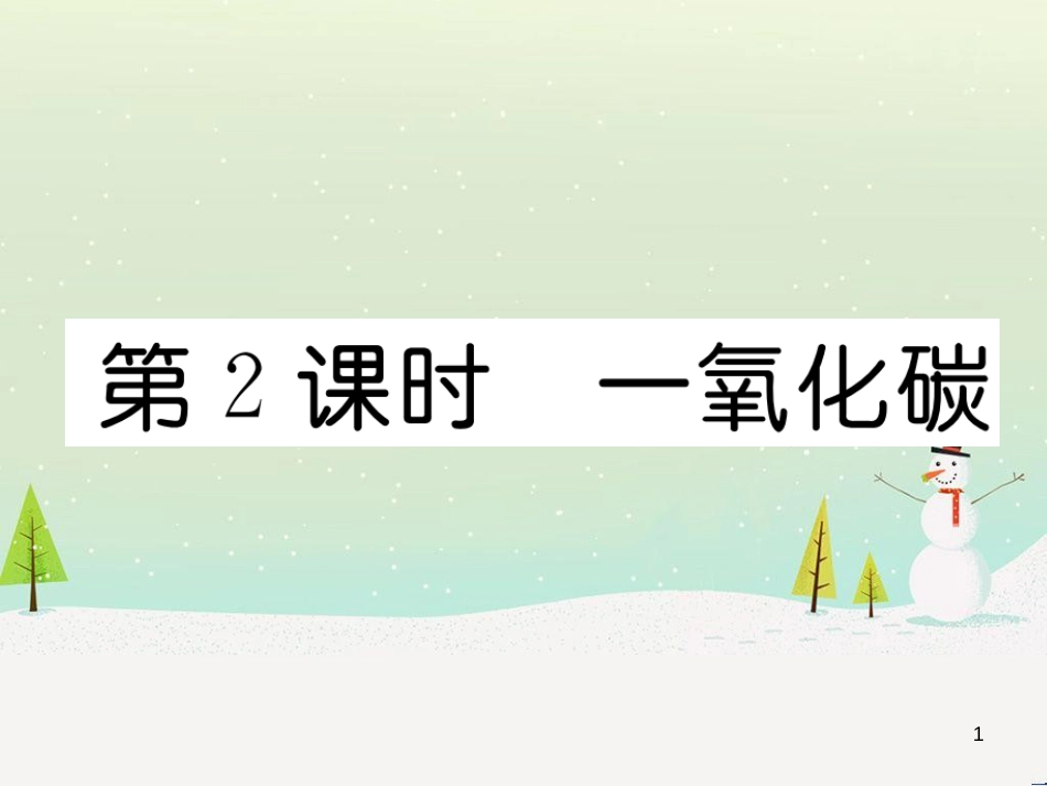 九年级化学上册 6.3 第2课时 一氧化碳作业课件 （新版）新人教版 (1)_第1页