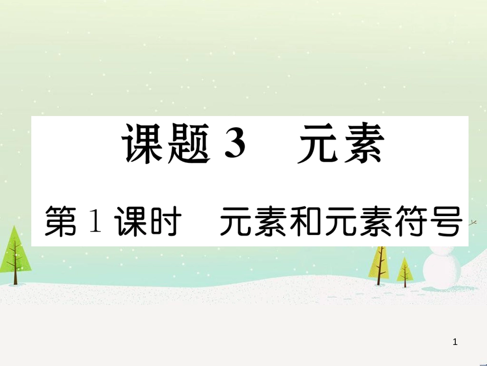 九年级化学上册 6.3 第2课时 一氧化碳作业课件 （新版）新人教版 (12)_第1页