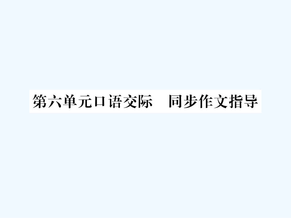 （遵义专版）九年级语文上册 第六单元 口语交际 同步作文指导课件 语文版_第1页